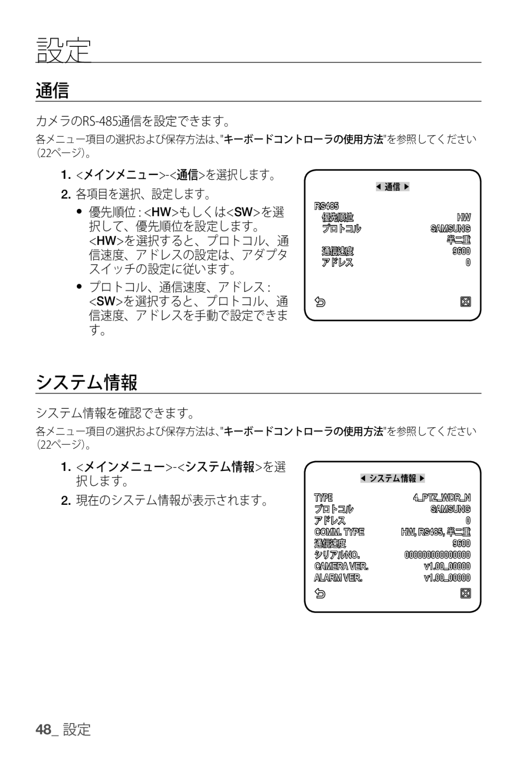 Samsung SCC-C7455P manual カメラのRS-485通信を設定できます。, メインメニュー-通信を選択します。 各項目を選択、設定します。, システム情報を確認できます。 