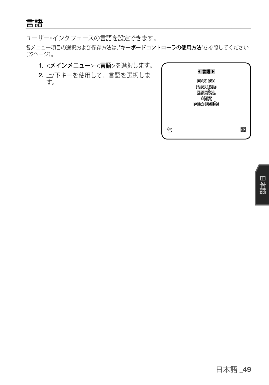 Samsung SCC-C7455P manual ユーザー・インタフェースの言語を設定できます。, メインメニュー-言語を選択します。 下キーを使用して、言語を選択しま す。 