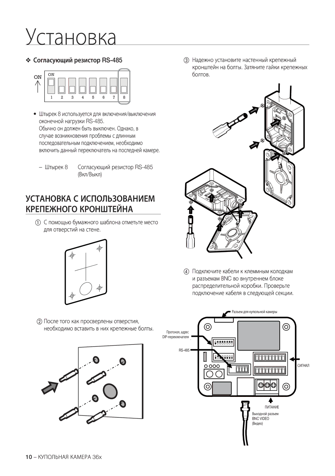 Samsung SCC-C7478P Установка С Использованием Крепежного Кронштейна, Согласующий резистор RS-485, 10 Купольная Камера 