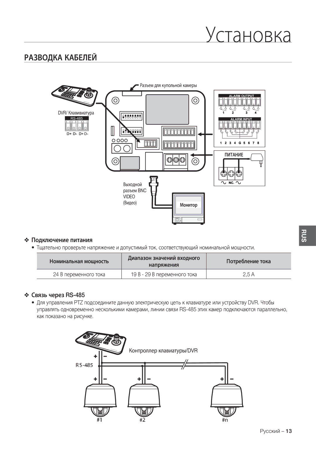 Samsung SCC-C7478P manual Разводка Кабелей, Подключение питания, Связь через RS-485, Потребление тока 