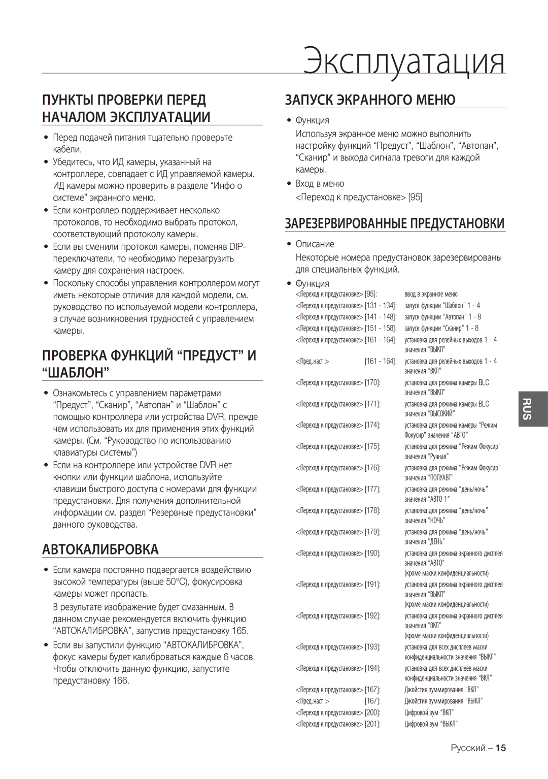 Samsung SCC-C7478P manual Эксплуатация, Проверка Функций Предуст И Шаблон, Автокалибровка, Запуск Экранного Меню 