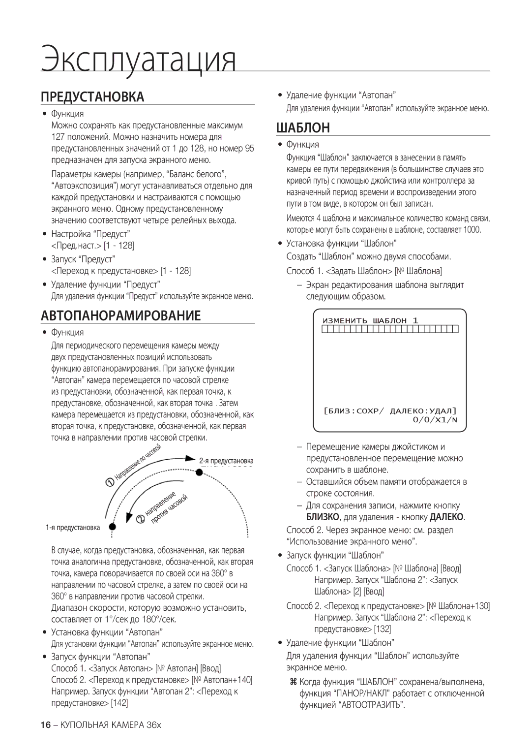 Samsung SCC-C7478P manual Предустановка, Автопанорамирование, Шаблон 