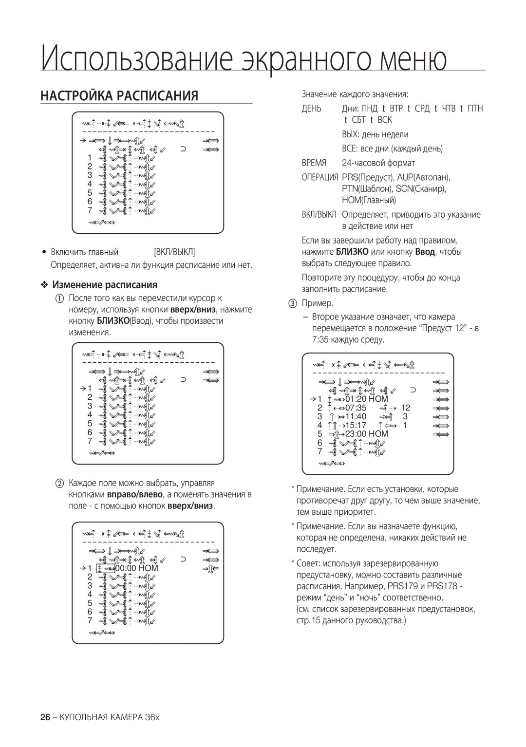 Samsung SCC-C7478P manual Настройка Расписания, Изменение расписания 