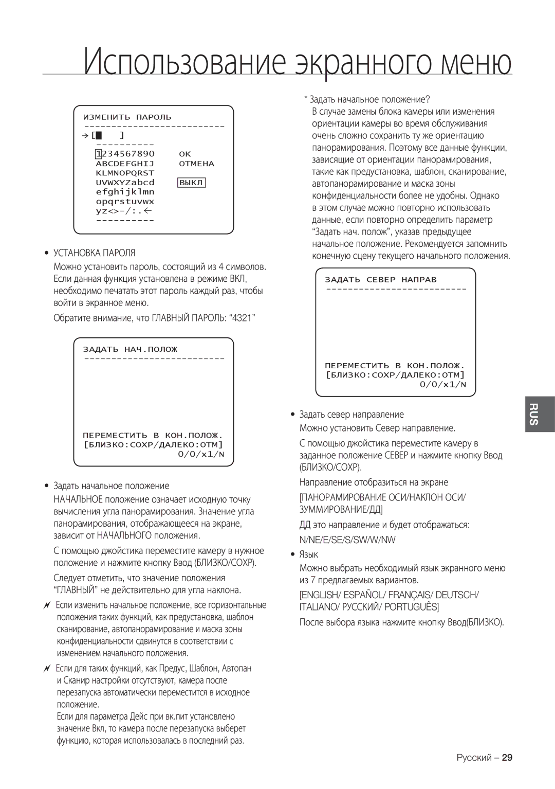 Samsung SCC-C7478P manual Установка Пароля, Задать начальное положение?, Язык 