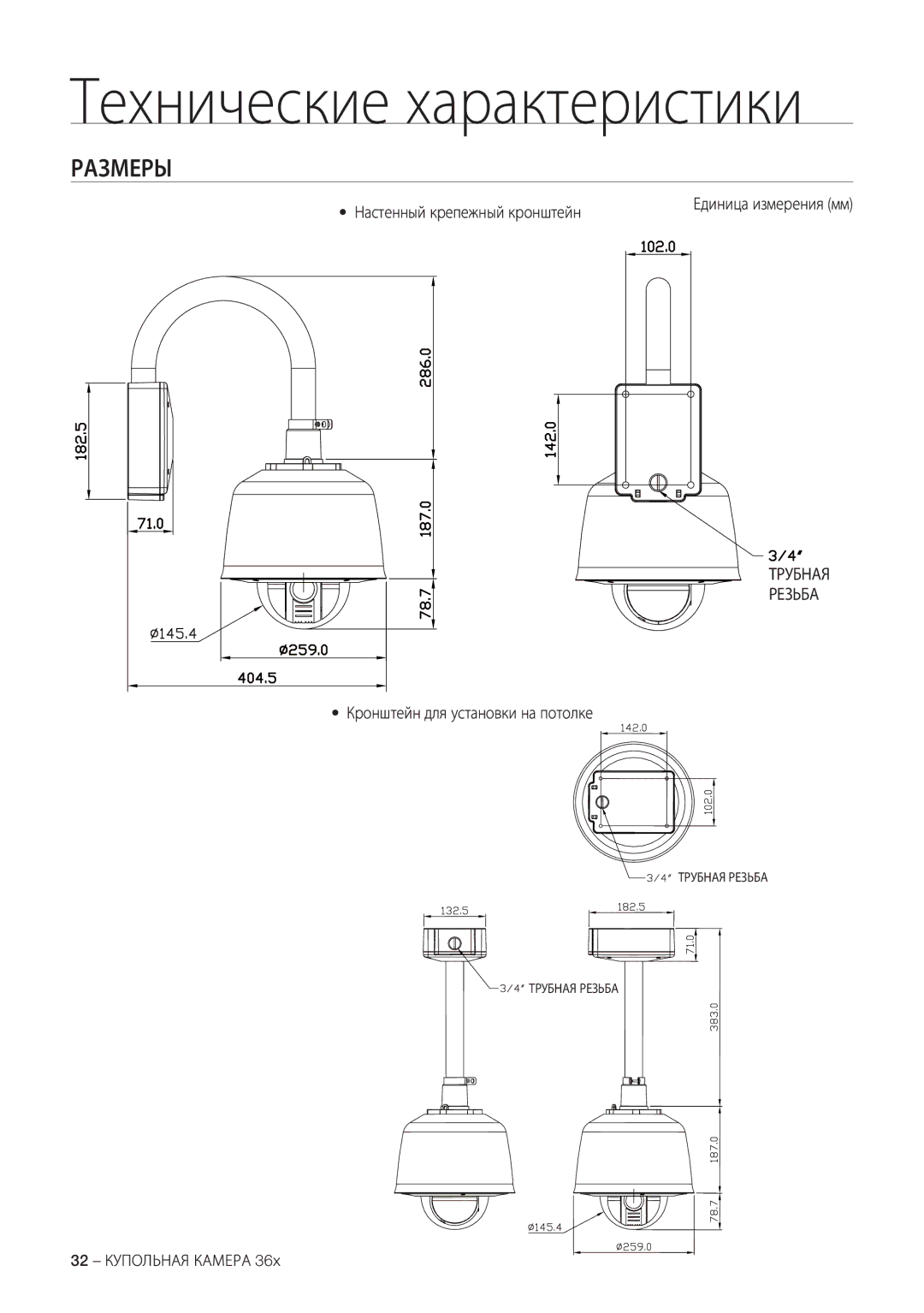 Samsung SCC-C7478P manual Размеры, Настенный крепежный кронштейн, Трубная Резьба, Кронштейн для установки на потолке 