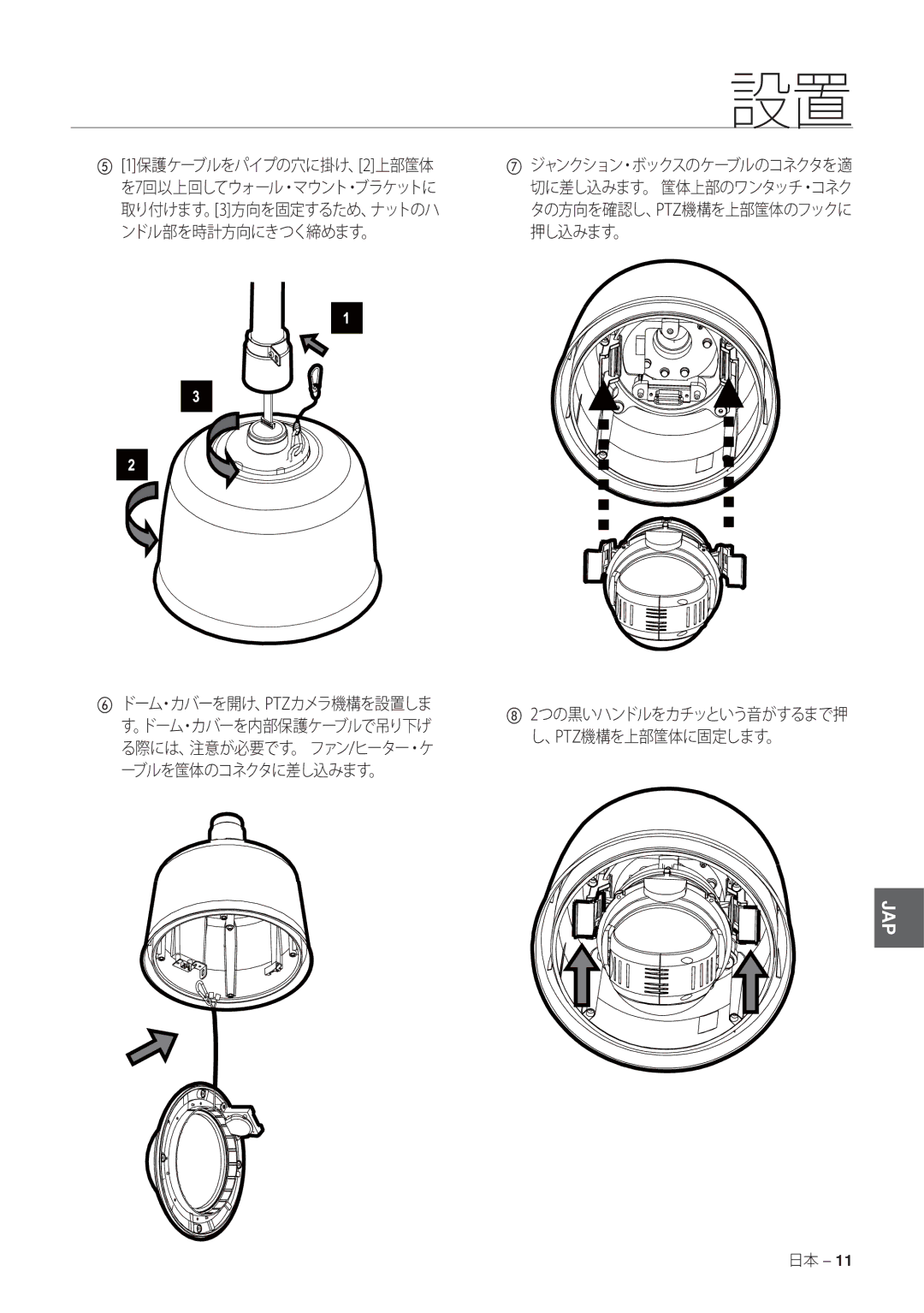 Samsung SCC-C7478P manual ⑧ 2つの黒いハンドルをカチッという音がするまで押 し、PTZ機構を上部筺体に固定します。 