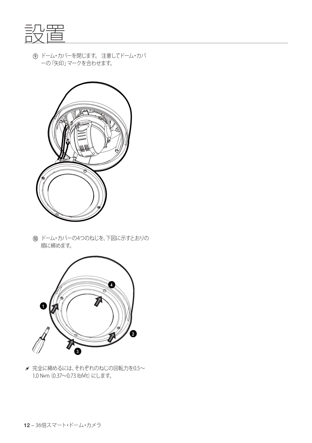 Samsung SCC-C7478P manual 完全に締めるには、それぞれのねじの回転力を0.5～, Nm（0.37～0.73 lbfft）にします。 