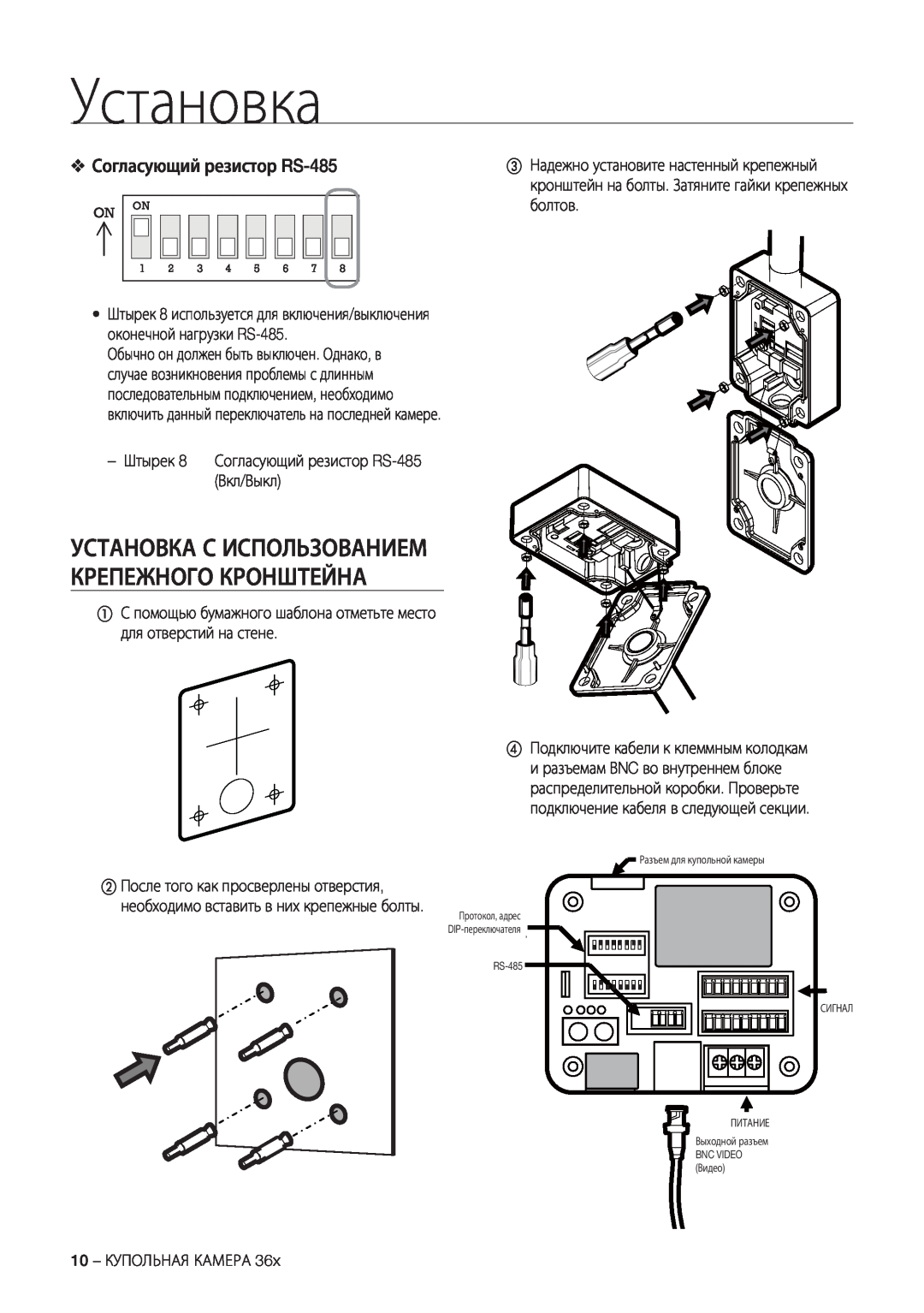 Samsung SCC-C7478P manual Установка С Использованием Крепежного Кронштейна, Согласующий резистор RS-485, On On 