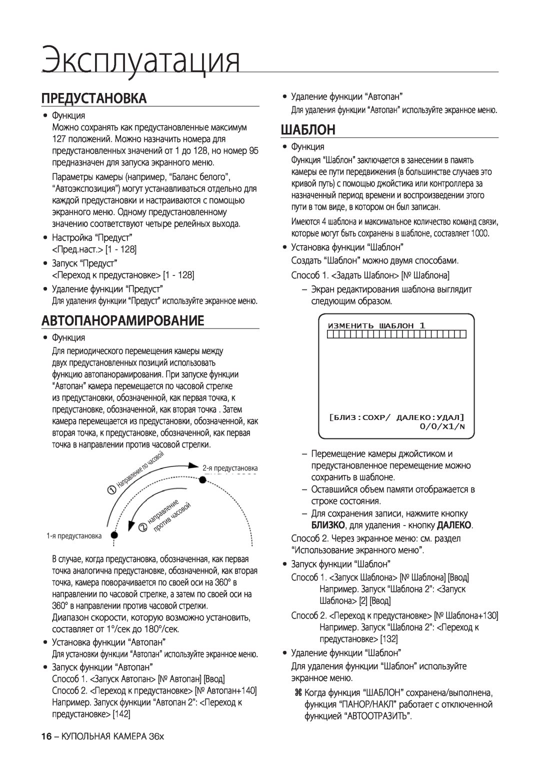 Samsung SCC-C7478P manual Предустановка, Автопанорамирование, Шаблон, Эксплуатация 