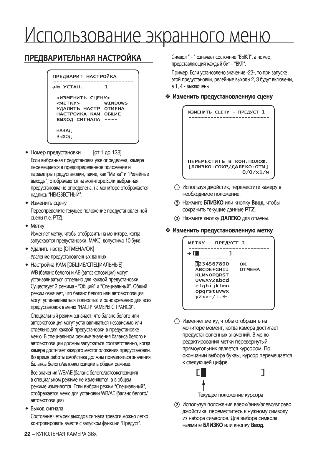 Samsung SCC-C7478P manual Предварительная Настройка, Изменить предустановленную сцену, Изменить предустановленную метку 