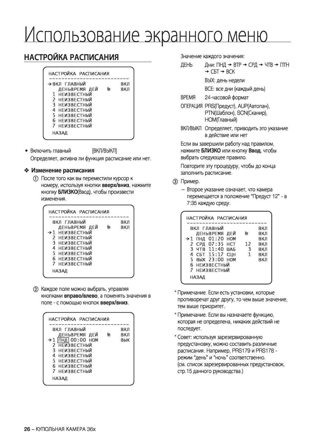 Samsung SCC-C7478P manual Настройка Расписания, Изменение расписания, Использование экранного меню 