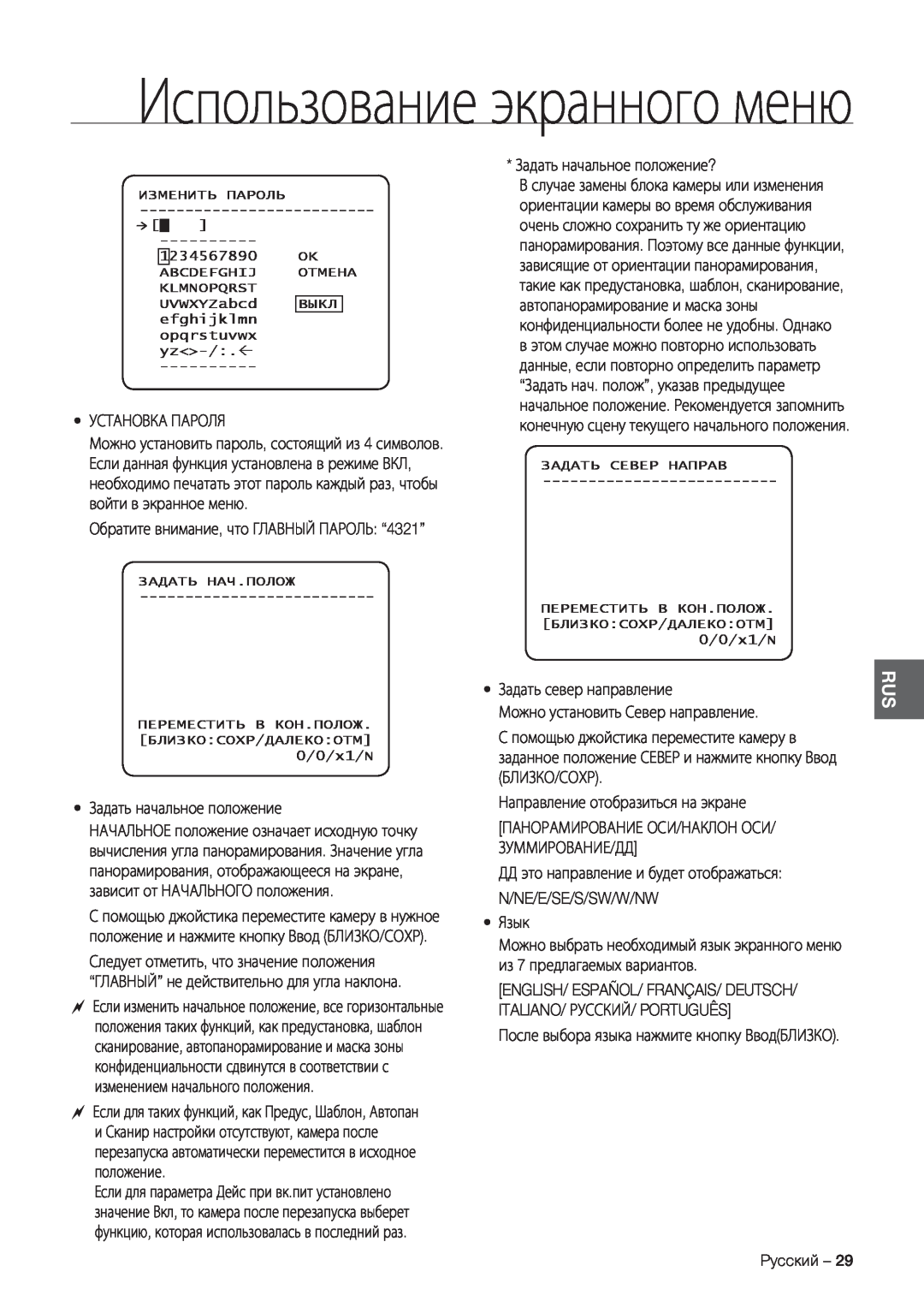 Samsung SCC-C7478P manual Использование экранного меню, Установка Пароля, Задать начальное положение?, Язык 