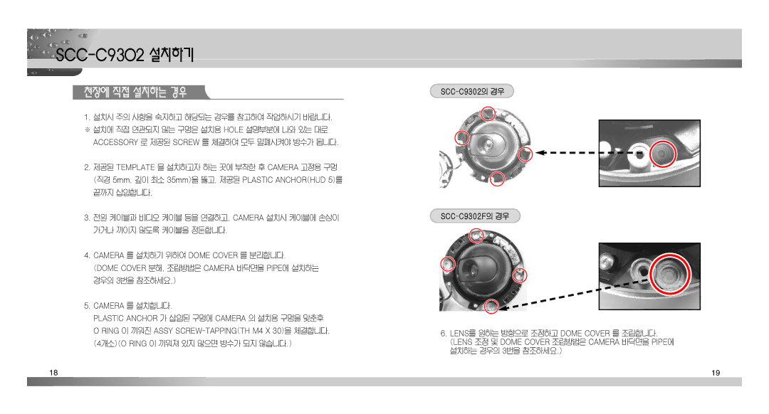 Samsung SCC-C9302(F) manual 천장에 직접 설치하는 경우, 설치시 주의 사항을 숙지하고 해당되는 경우를 참고하여 작업하시기 바랍니다, SCC-C9302의 경우 SCC-C9302F의 경우 