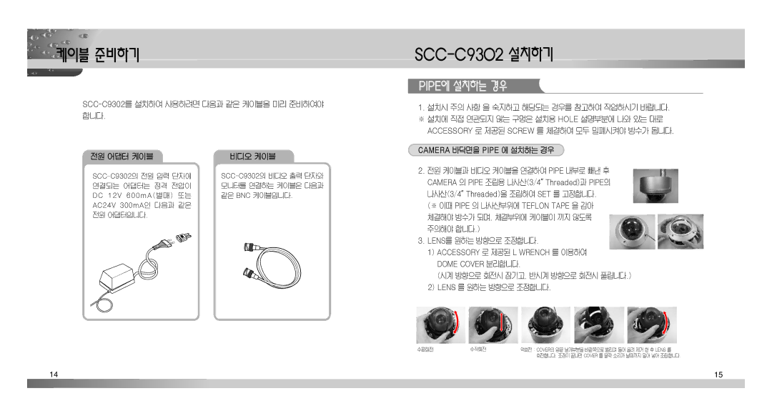 Samsung SCC-C9302(F) manual 케이블 준비하기, Pipe에 설치하는 경우, SCC-C9302를 설치하여 사용하려면 다음과 같은 케이블을 미리 준비하여야 합니다 전원 어댑터 케이블 