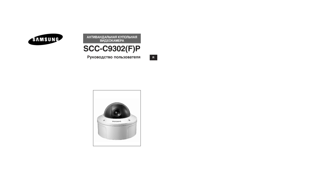 Samsung SCC-C9302FP, SCCC9302FP/SAU, SCC-C9302P/SAU manual ÊÛÍÓ‚Ó‰ÒÚ‚Ó ÔÓÎ¸ÁÓ‚‡ÚÂÎﬂ 