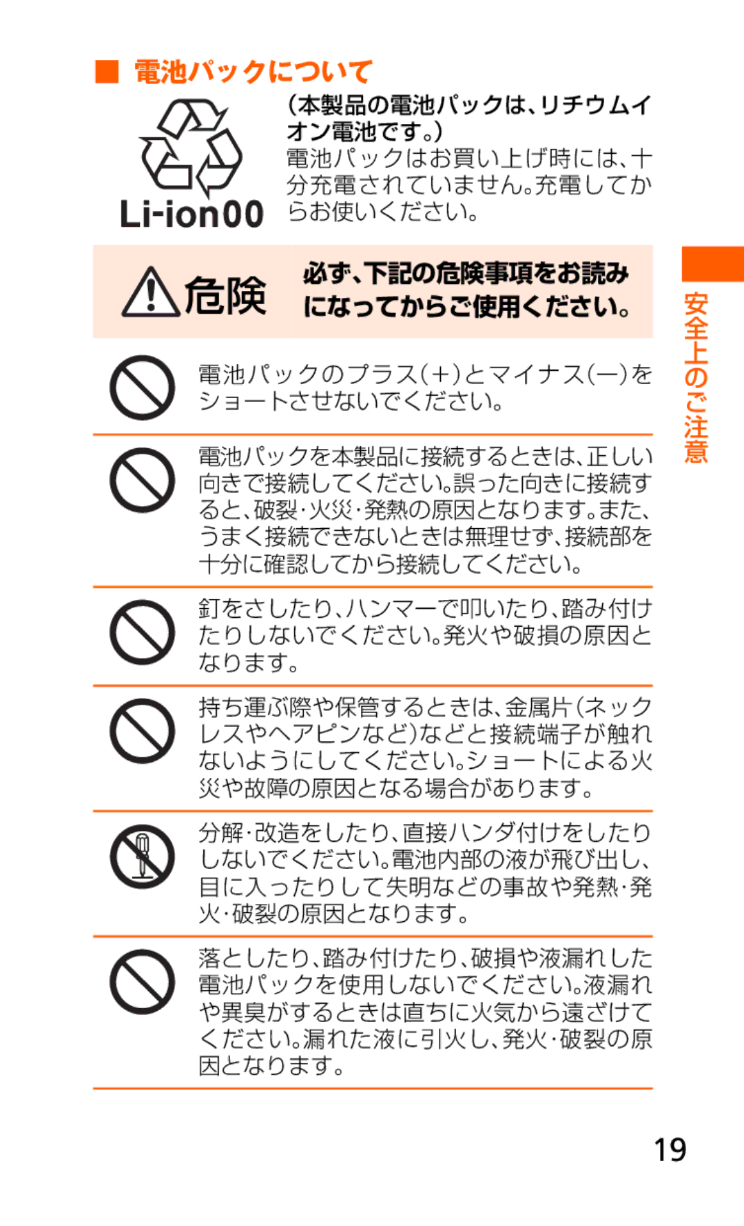 Samsung SCH-J021ZWJKDI, SCH-J021ZBJKDI manual 電池パックについて, 必ず、下記の危険事項をお読み 危険 になってからご使用ください。 