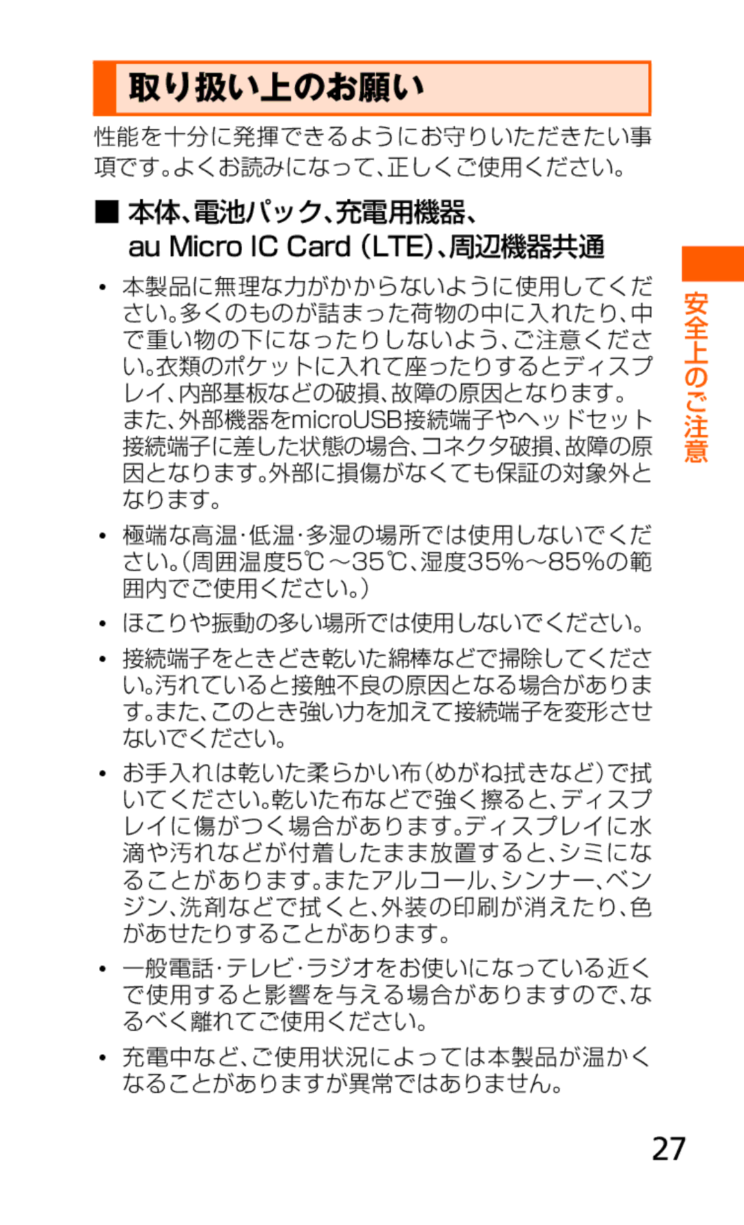 Samsung SCH-J021ZWJKDI, SCH-J021ZBJKDI manual 取り扱い上のお願い, 性能を十分に発揮できるようにお守りいただきたい事 項です。よくお読みになって、正しくご使用ください。 