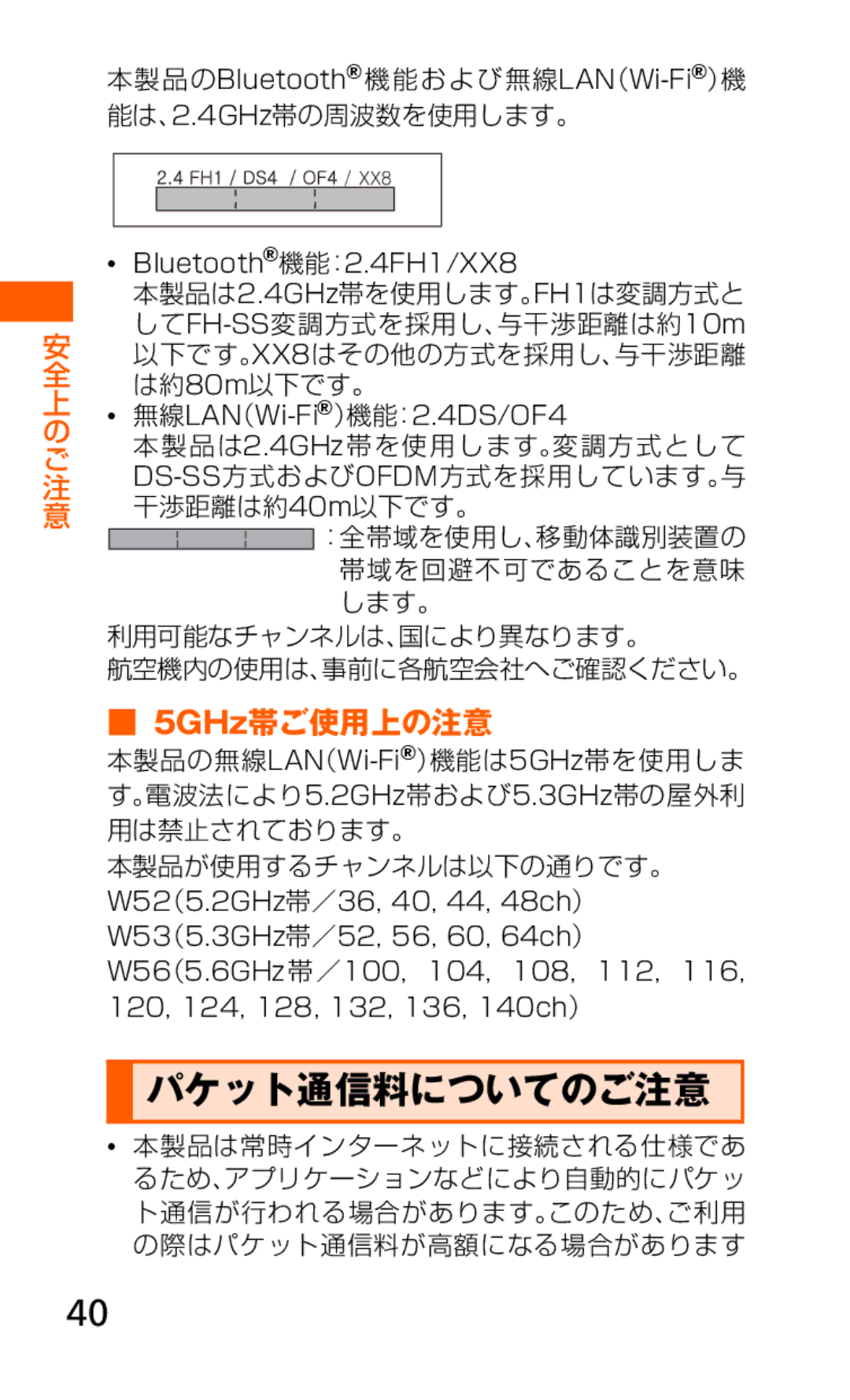 Samsung SCH-J021ZBJKDI, SCH-J021ZWJKDI パケット通信料についてのご注意, 5GHz帯ご使用上の注意, 利用可能なチャンネルは、国により異なります。 航空機内の使用は、事前に各航空会社へご確認ください。 