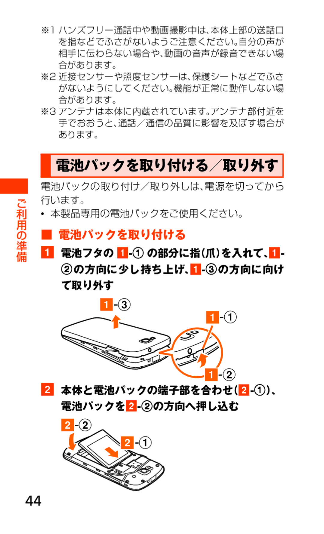 Samsung SCH-J021ZBJKDI, SCH-J021ZWJKDI manual 電池パックを取り付ける／取り外す, 電池パックの取り付け／取り外しは、電源を切ってから ご 行います。 本製品専用の電池パックをご使用ください。 