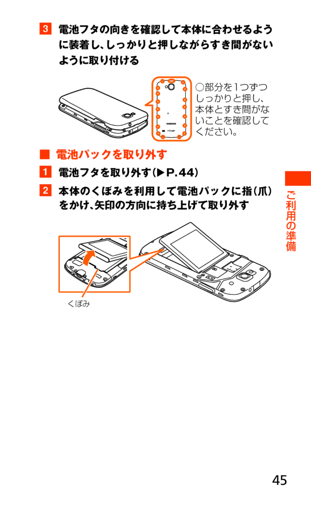 Samsung SCH-J021ZWJKDI, SCH-J021ZBJKDI manual 電池パックを取り外す, 部分を1つずつ しっかりと押し、 本体とすき間がな いことを確認して ください。 