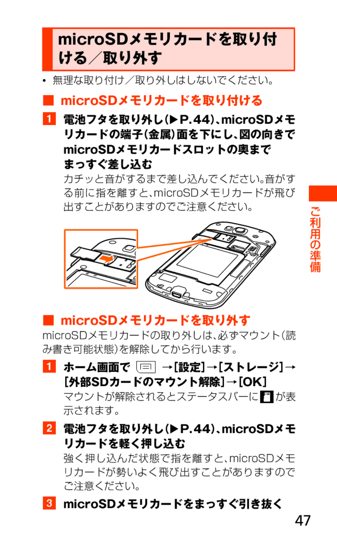 Samsung SCH-J021ZWJKDI, SCH-J021ZBJKDI manual MicroSDメモリカードを取り付 ける／取り外す, MicroSDメモリカードを取り付ける, マウントが解除されるとステータスバーに が表 示されます。 