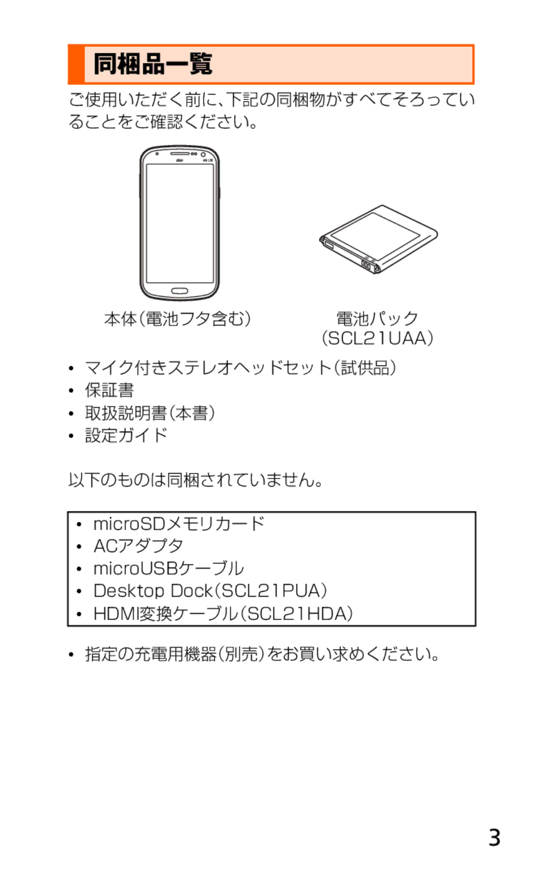 Samsung SCH-J021ZWJKDI 同梱品一覧, ご使用いただく前に、下記の同梱物がすべてそろってい ることをご確認ください。 本体（電池フタ含む） 電池パック, Acアダプタ, 指定の充電用機器（別売）をお買い求めください。 