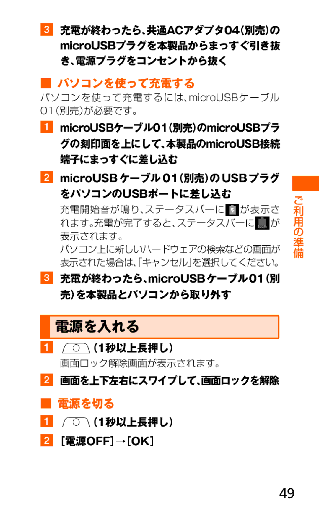 Samsung SCH-J021ZWJKDI, SCH-J021ZBJKDI manual 電源を入れる, 電源を切る, パソコンを使って充電するには、microUSBケーブル 01（別売）が必要です。, 画面ロック解除画面が表示されます。 