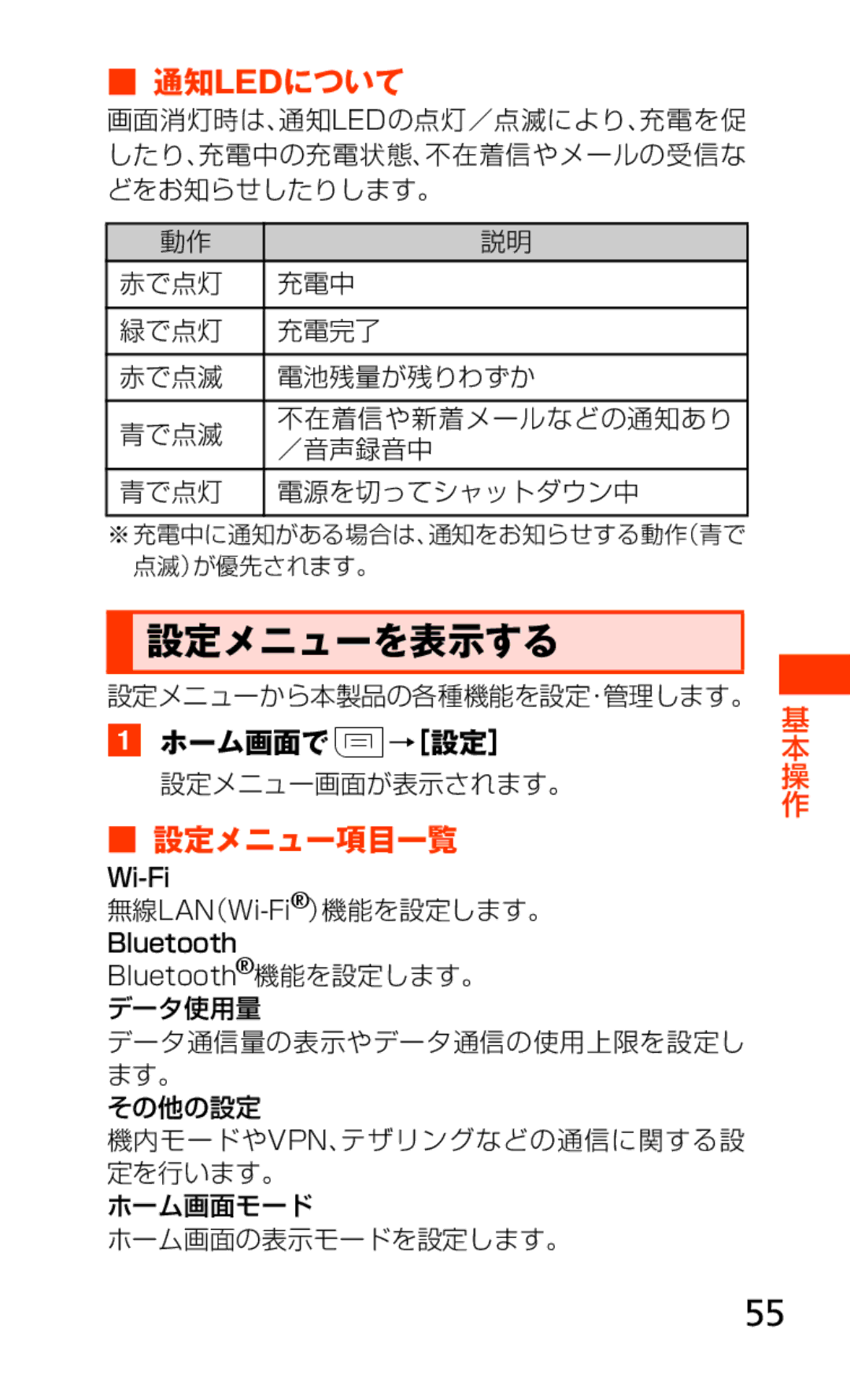 Samsung SCH-J021ZWJKDI, SCH-J021ZBJKDI manual 設定メニューを表示する, 通知ledについて, 設定メニュー項目一覧 