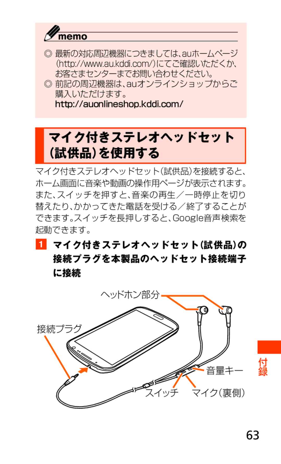 Samsung SCH-J021ZWJKDI, SCH-J021ZBJKDI manual マイク付きステレオヘッドセット （試供品）を使用する 