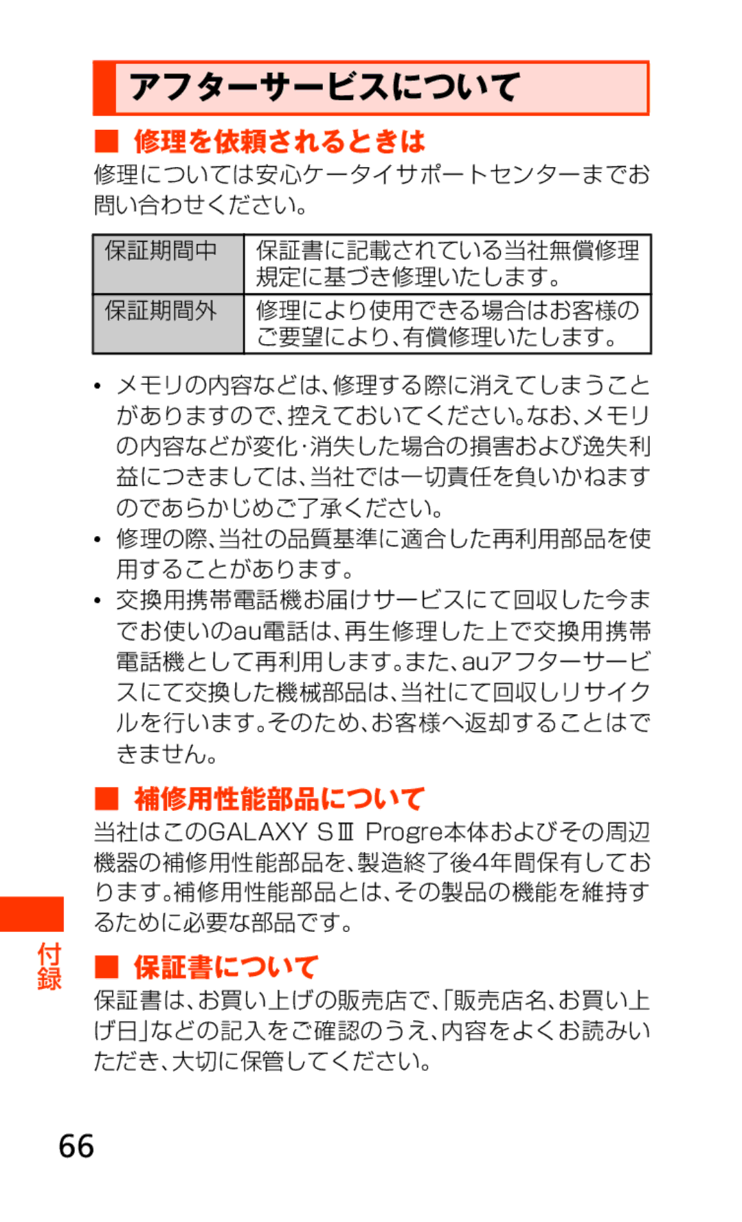 Samsung SCH-J021ZBJKDI, SCH-J021ZWJKDI manual アフターサービスについて, 修理を依頼されるときは, 補修用性能部品について, 付録 保証書について 