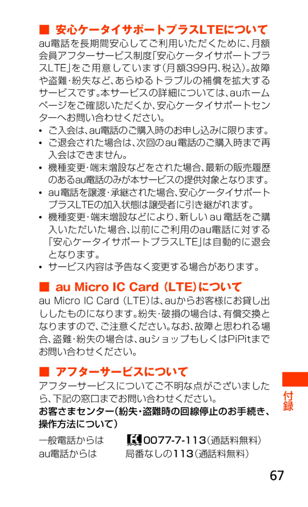 Samsung SCH-J021ZWJKDI, SCH-J021ZBJKDI manual アフターサービスについて, Au電話からは 局番なしの113（通話料無料） 