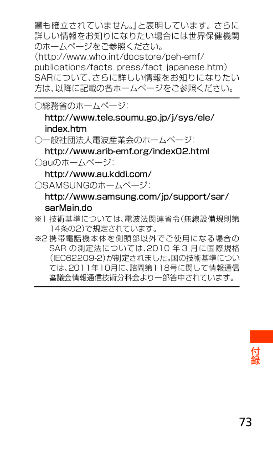 Samsung SCH-J021ZWJKDI, SCH-J021ZBJKDI manual 一般社団法人電波産業会のホームページ： Auのホームページ：, ※1 技術基準については、電波法関連省令（無線設備規則第 14条の2）で規定されています。 