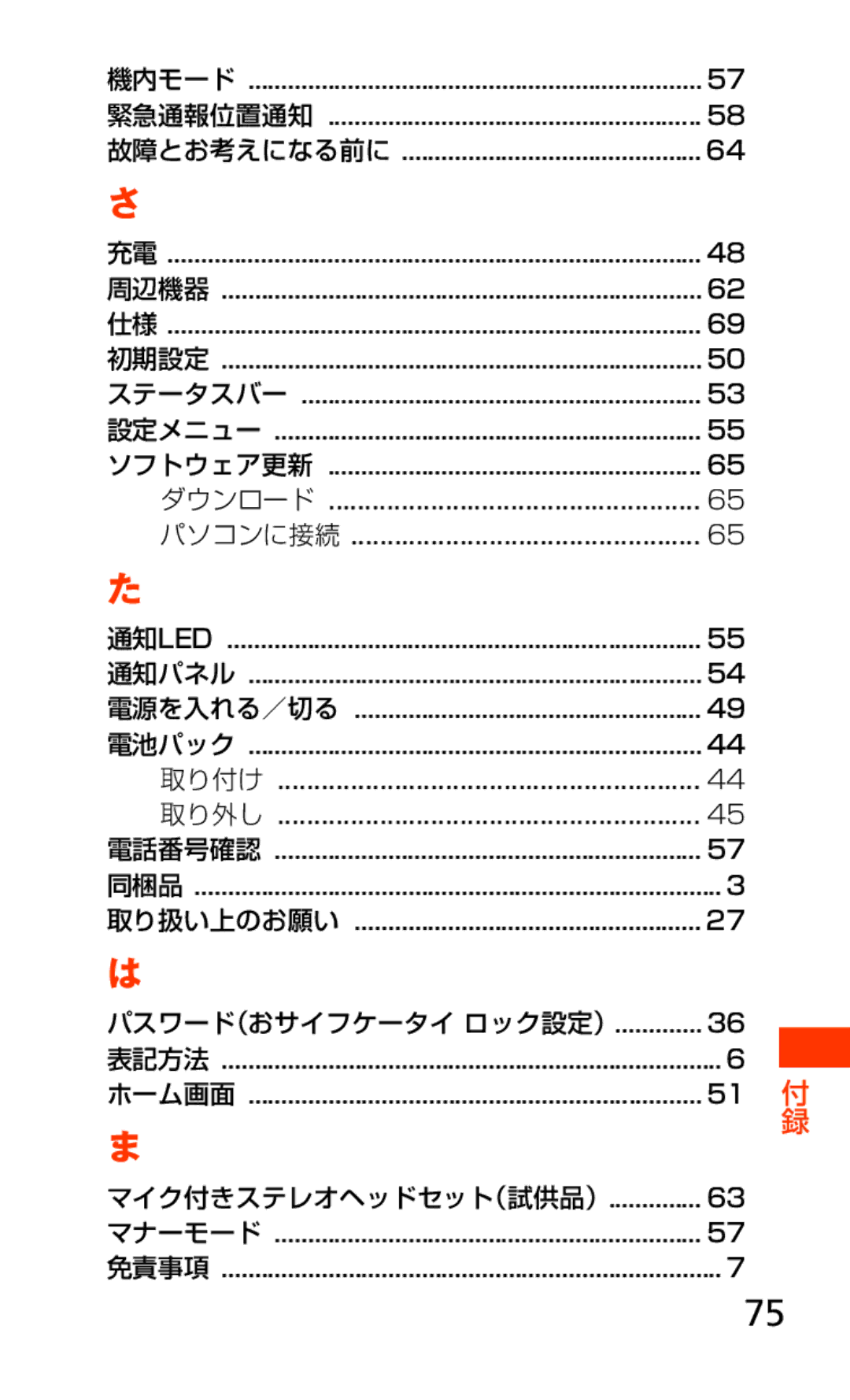 Samsung SCH-J021ZWJKDI, SCH-J021ZBJKDI manual パスワード（おサイフケータイ ロック設定）, マイク付きステレオヘッドセット（試供品） 