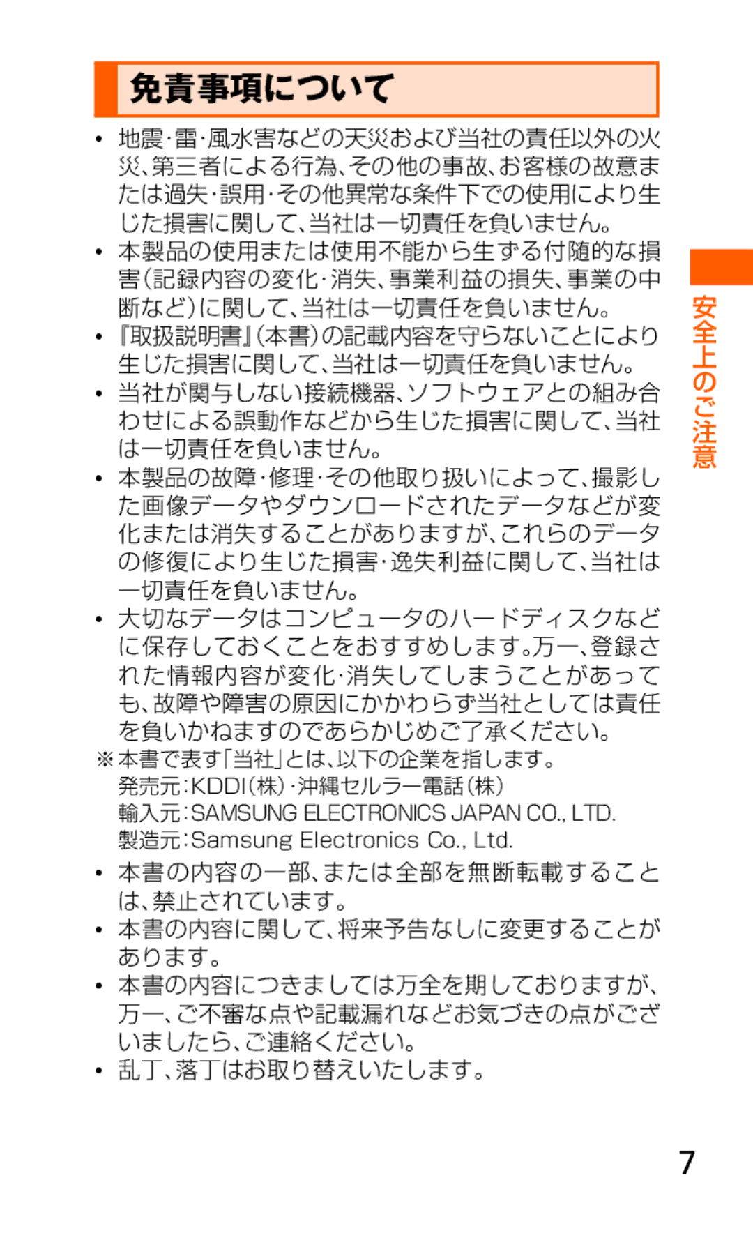 Samsung SCH-J021ZWJKDI, SCH-J021ZBJKDI manual 免責事項について 