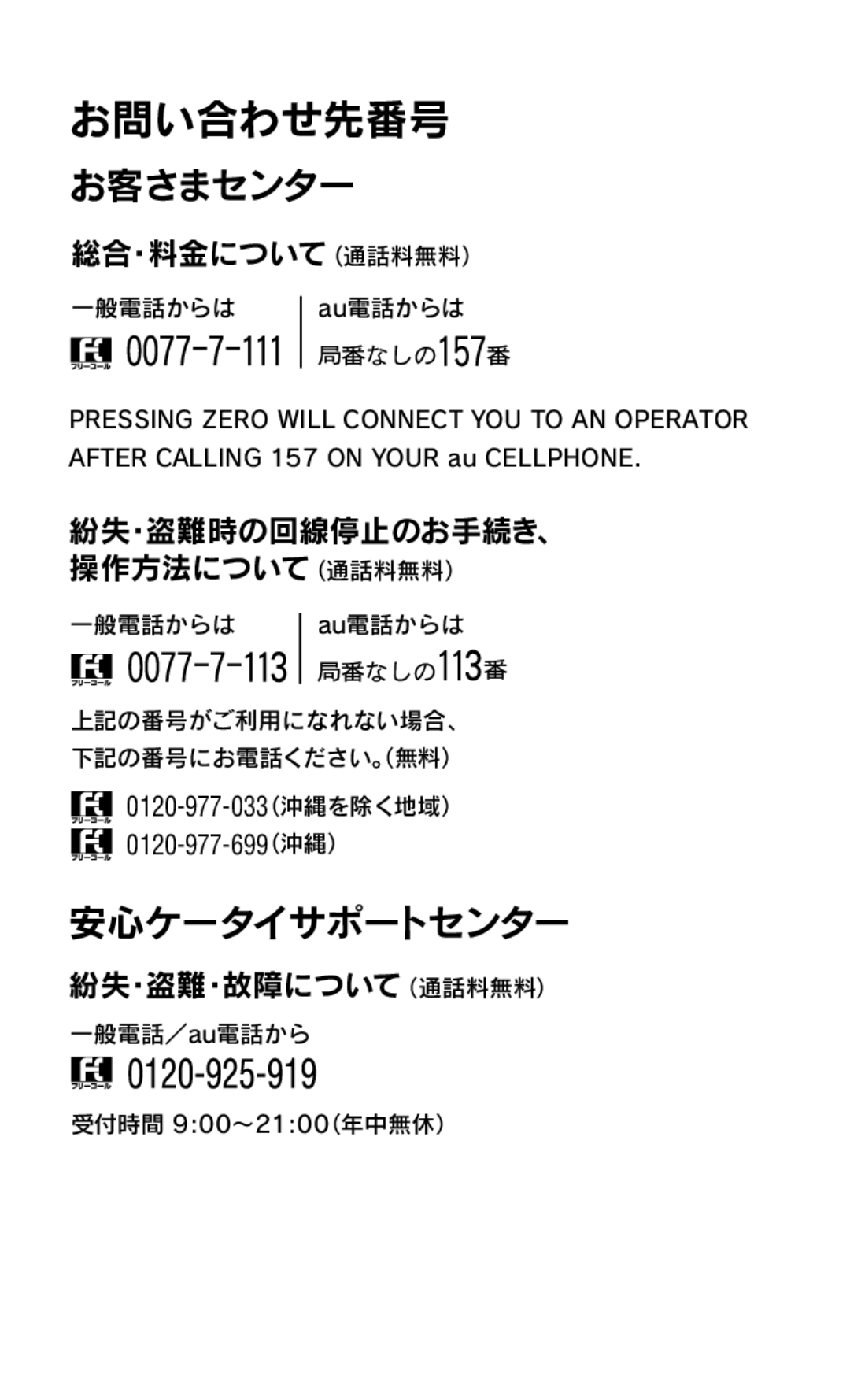 Samsung SCH-J021ZWJKDI, SCH-J021ZBJKDI manual 一般電話からは Au電話からは, 一般電話／au電話から 受付時間 900～2100（年中無休） 