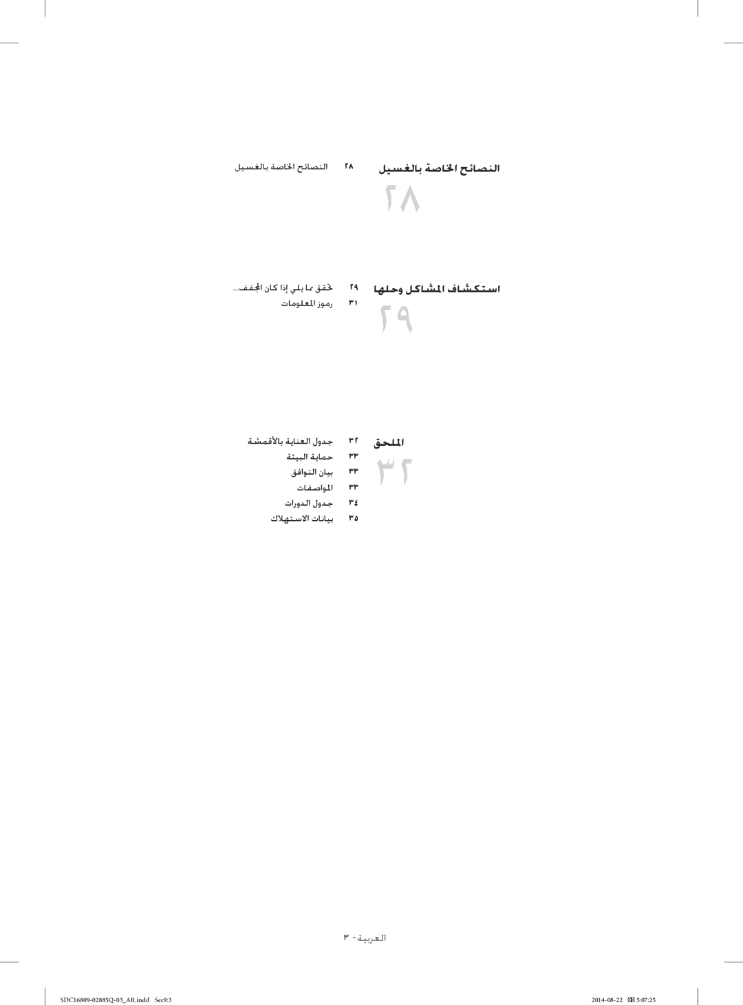 Samsung SDC16809/YL manual ﻞﻴﺴﻐﻟﺎﺑ ﺔﺻﺎ ﳋﺍ ﺢﺋﺎﺼﻨﻟﺍ, ﺕﺎﻣﻮﻠﻌﳌﺍ ﺯﻮﻣﺭ ﺔﺸﻤﻗﻷﺎﺑ ﺔﻳﺎﻨﻌﻟﺍ ﻝﻭﺪﺟ 