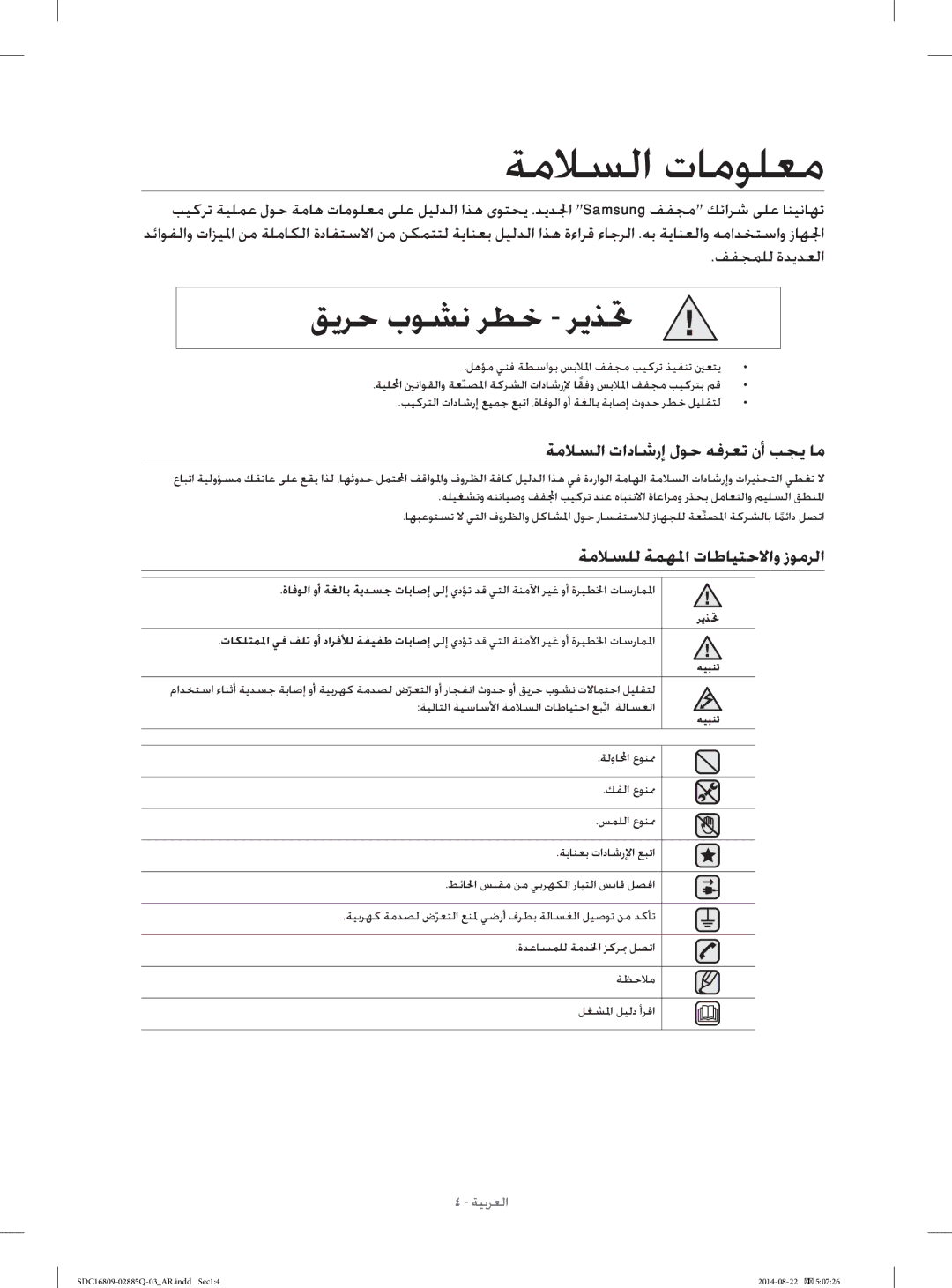 Samsung SDC16809/YL manual ﺔﻣﻼﺴﻟﺍ ﺕﺎﻣﻮﻠﻌﻣ, ﺔﻣﻼﺴﻟﺍ ﺕﺍﺩﺎﺷﺭﺇ ﻝﻮﺣ ﻪﻓﺮﻌﺗ ﻥﺃ ﺐﺠﻳ ﺎﻣ, ﺔﻣﻼﺴﻠﻟ ﺔﻤﻬﳌﺍ ﺕﺎﻃﺎﻴﺘﺣﻻﺍﻭ ﺯﻮﻣﺮﻟﺍ 