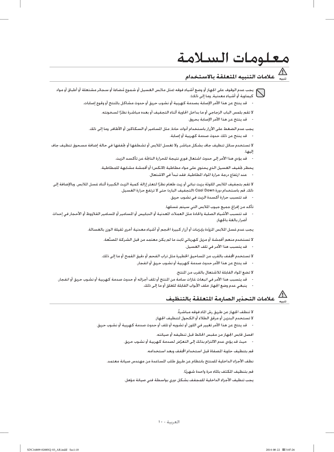 Samsung SDC16809/YL manual ﻡﺍﺪﺨﺘﺳﻻﺎﺑ ﺔﻘﻠﻌﺘ ﳌﺍ ﻪﻴﺒﻨﺘﻟﺍ ﺕﺎﻣﻼﻋ, ﻒﻴﻈﻨﺘﻟﺎﺑ ﺔﻘﻠﻌﺘ ﳌﺍ ﺔﻣﺭﺎﺼﻟﺍ ﺮﻳﺬﺤﺘﻟﺍ ﺕﺎﻣﻼﻋ 