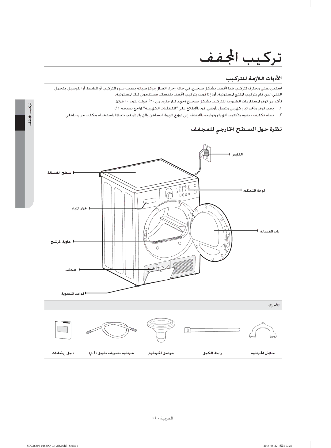 Samsung SDC16809/YL manual ﻒﻔﺍ ﺐﻴﻛﺮﺗ, ﺐﻴﻛﺮﺘﻠﻟ ﺔﻣﺯﻼﻟﺍ ﺕﺍﻭﺩﻷﺍ, ﻒﻔﺠﻤﻠﻟ ﻲﺟﺭﺎﳋﺍ ﺢﻄﺴﻟﺍ ﻝﻮﺣ ﺓﺮﻈﻧ 