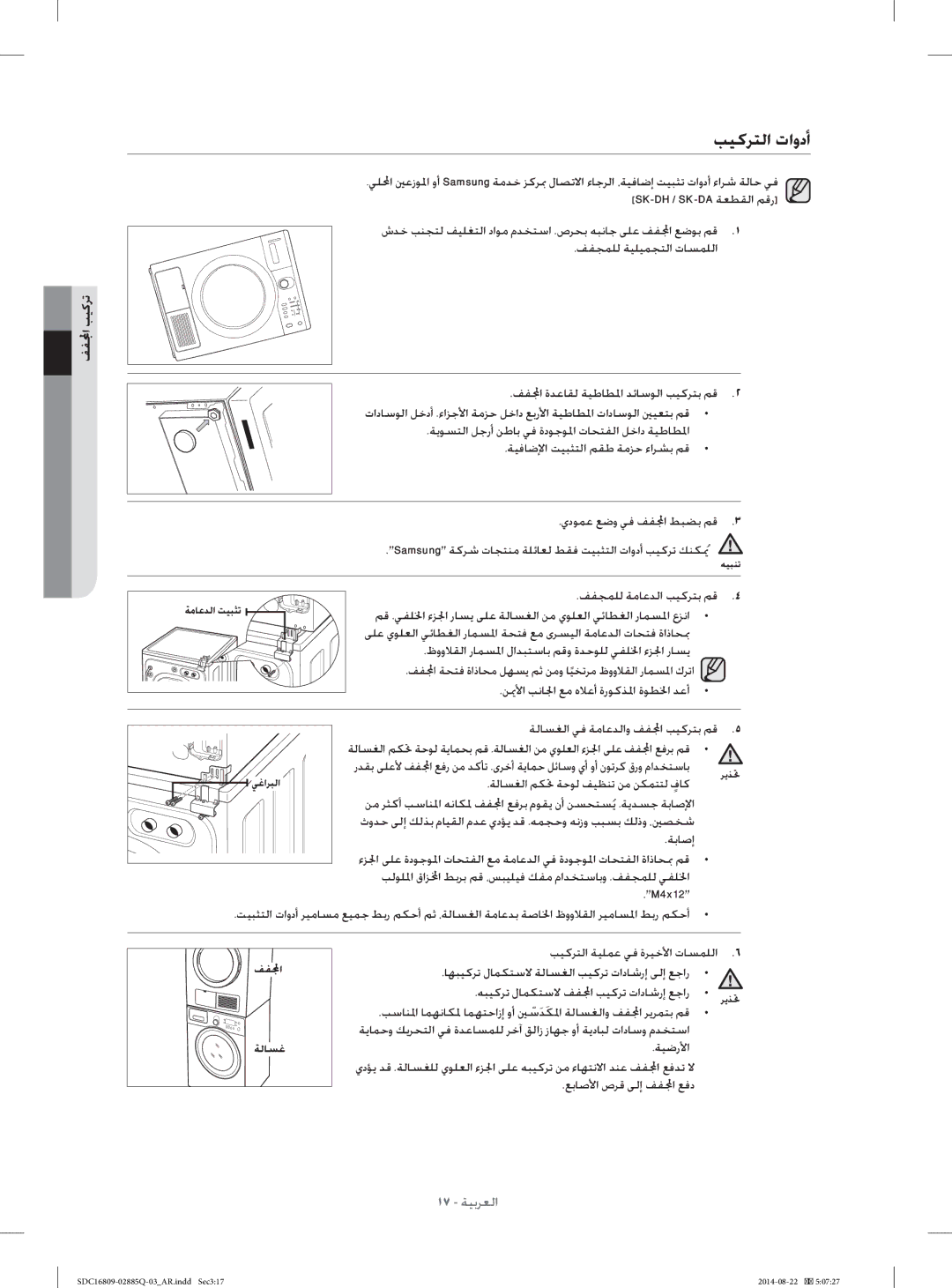 Samsung SDC16809/YL manual ﺐﻴﻛﺮﺘﻟﺍ ﺕﺍﻭﺩﺃ, ﻒﻔ ﺐﻴﻛﺮﺗ, ﻒﻔﺠﻤﻠﻟ ﺔﻣﺎﻋﺪﻟﺍ ﺐﻴﻛﺮﺘﺑ ﻢﻗ 