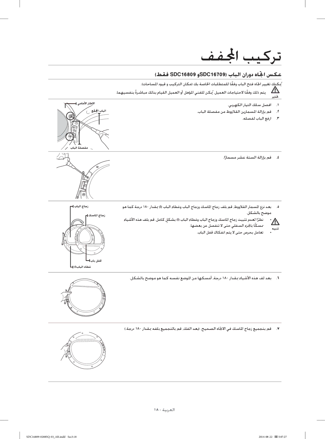 Samsung SDC16809/YL manual ﻂﻘﻓ SDC16809 ﻭSDC16709 ﺏﺎﺒﻟﺍ ﻥﺍﺭﻭﺩ ﻩﺎﲡﺍ ﺲﻜﻋ, ﻲﺑﺮﻬﻜﻟﺍ ﺭﺎﻴﺘﻟﺍ ﻚﻠﺳ ﻞﺼﻓﺍ, ﺍﺭﺎﻤﺴﻣ ﺮﺸﻋ ﺔﺘﺴﻟﺍ ﺔﻟﺍﺯﺈﺑ ﻢﻗ 