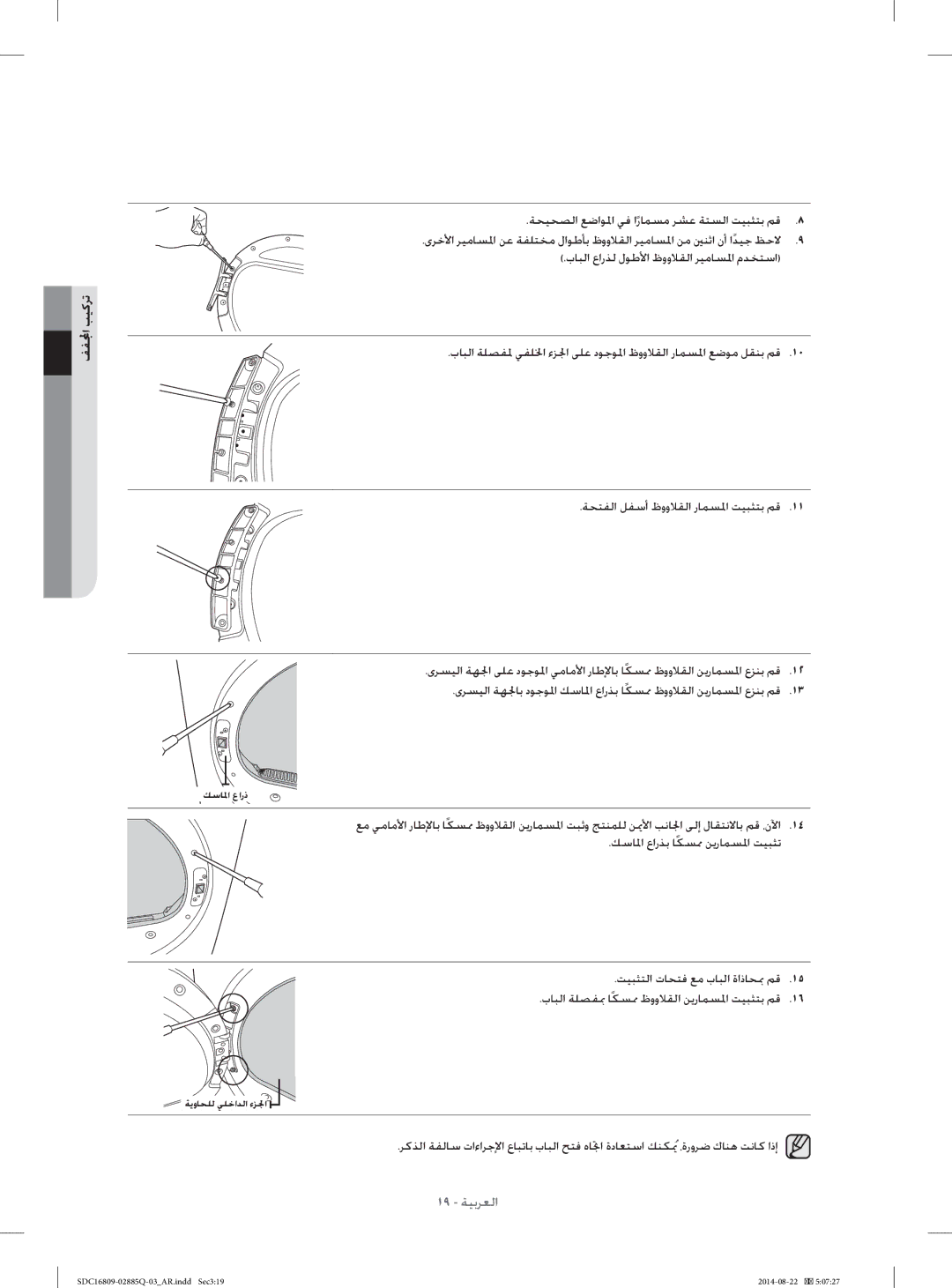 Samsung SDC16809/YL manual ﻒﻔﺍ ﺐﻴﻛﺮﺗ, ﺔﺤﻴﺤﺼﻟﺍ ﻊﺿﺍﻮ ﳌﺍ ﻲﻓ ﺍﺭﺎﻤﺴﻣ ﺮﺸﻋ ﺔﺘﺴﻟﺍ ﺖﻴﺒﺜﺘﺑ ﻢﻗ 