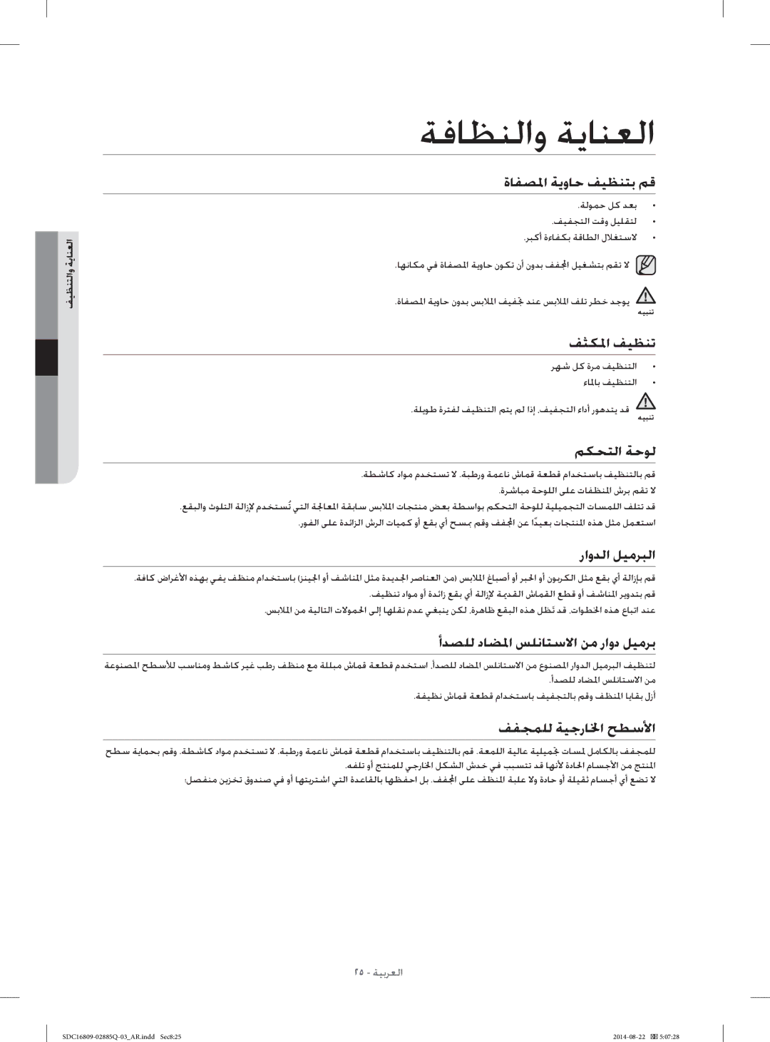 Samsung SDC16809/YL manual ﺔﻓﺎﻈﻨﻟﺍﻭ ﺔﻳﺎﻨﻌﻟﺍ 