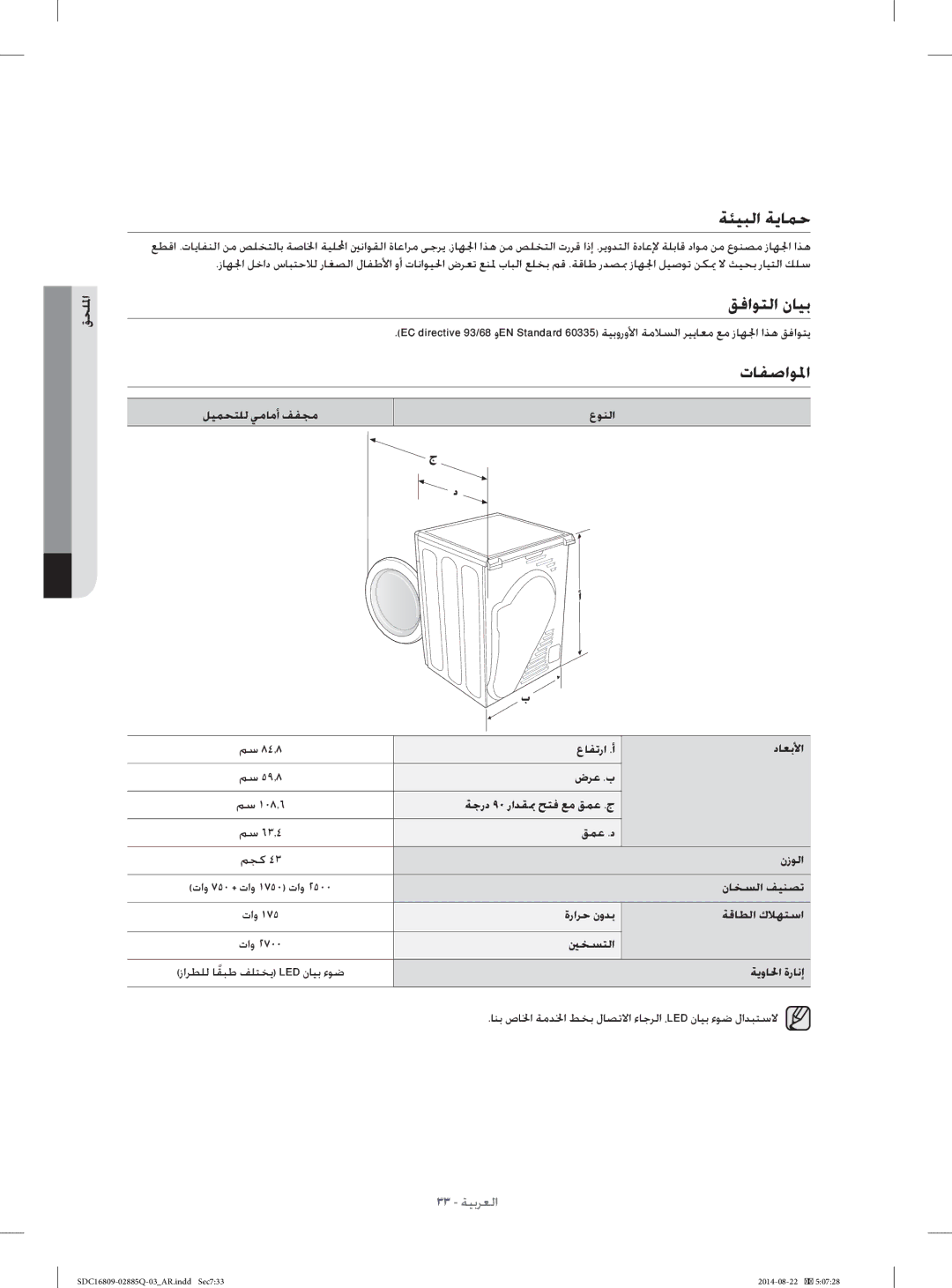 Samsung SDC16809/YL manual ﺔﺌﻴﺒﻟﺍ ﺔﻳﺎﻤﺣ, ﻖﻓﺍﻮﺘﻟﺍ ﻥﺎﻴﺑ, ﺕﺎﻔﺻﺍﻮﳌﺍ 