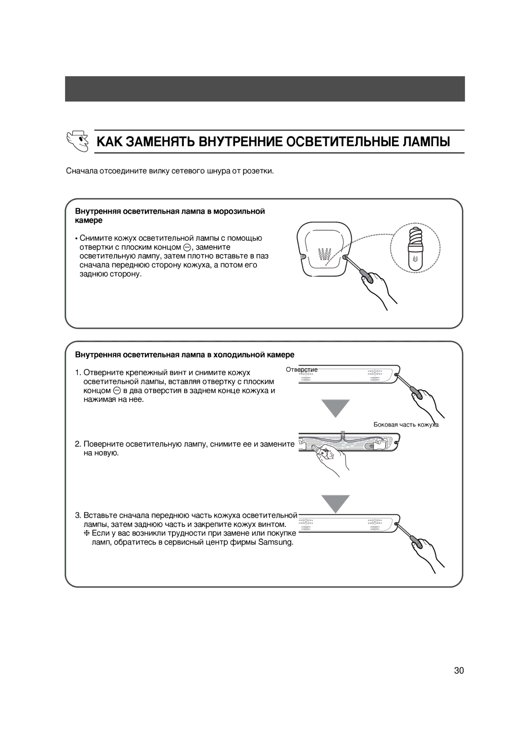 Samsung SG608EVMGH/BUS manual €Š ‡€Œ…Ÿ’œ ‚’…ˆ… Ž‘‚…’ˆ’…‹œ›… ‹€Œ›, ‚íóòðåííßß îñâåòèòåëüíàß ëàìïà â ìîðîçèëüíîé êàìåðå 