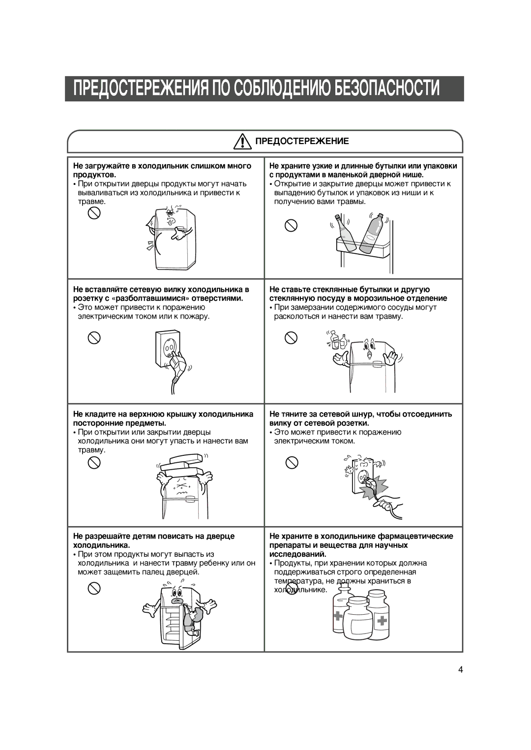 Samsung SG608EVMGH/BUS Çàãðóæàéòå â õîëîäèëüíèê ñëèøêîì ìíîãî ïðîäóêòîâ, Ðàçðåøàéòå äåòßì ïîâèñàòü íà äâåðöå õîëîäèëüíèêà 