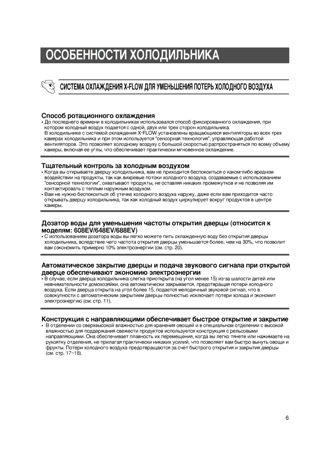 Samsung SG608EVMGH/BUS, SG648ECSWH/BUS manual ‘Ž…Ž‘’ˆ Ž‹Ž„ˆ‹œˆŠ€, ‘ˆ‘’…Œ€ Ž‹€†„…ˆŸ X-FLOW „‹Ÿ Œ…œ˜…ˆŸ Ž’…œ Ž‹Ž„ŽƒŽ ‚Ž‡„€ 