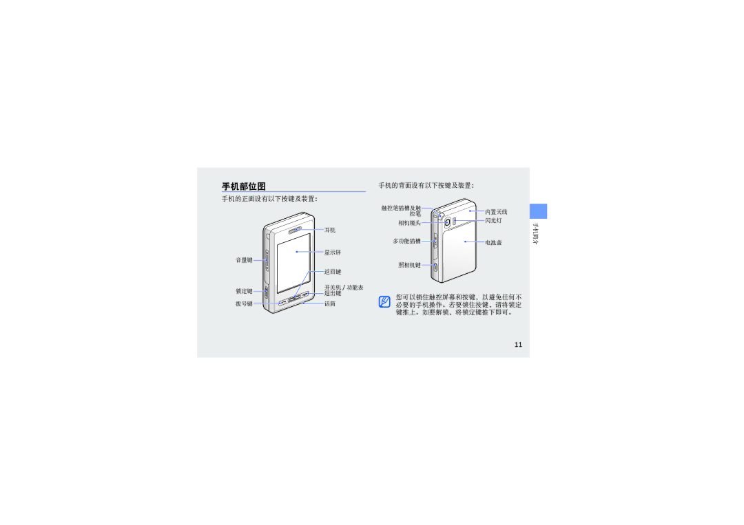 Samsung SGH-D980ZKAIRD, SGH-D980ZKAAUT, SGH-D980ZKAMOT 手机部位图, 您可以锁住触控屏幕和按键，以避免任何不 必要的手机操作。若要锁住按键，请将锁定 键推上。如要解锁，将锁定键推下即可。 