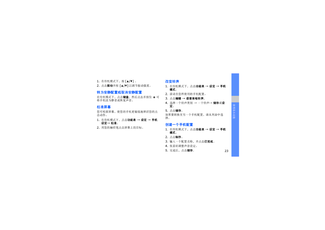 Samsung SGH-D980ZKAIRD, SGH-D980ZKAAUT, SGH-D980ZKAMOT, SGH-D980ZKATPH, SGH-D980ZKASUN 转为安静配置或取消安静配置, 校准屏幕, 改变铃声, 创建一个手机配置 