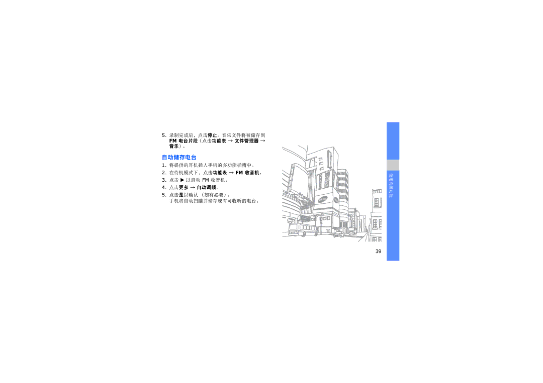 Samsung SGH-D980ZKATPH, SGH-D980ZKAAUT, SGH-D980ZKAMOT, SGH-D980ZKASUN, SGH-D980ZKAIRD, SGH-D980ZKAXEO manual 自动储存电台 